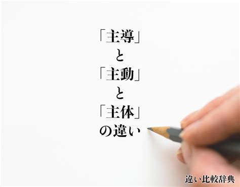 主動|「主導」「主動」の意味と違い